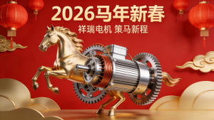 乘马年雄风 启电机行业新程——致全体同仁及合作伙伴的新春寄语